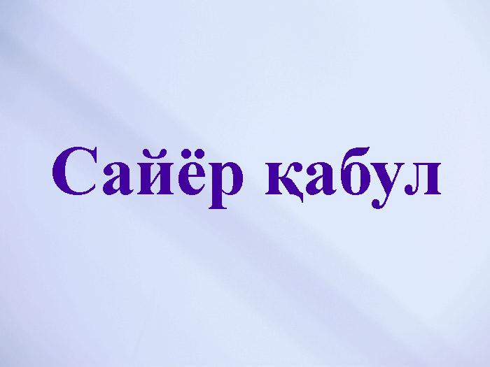 Cайёр қабул